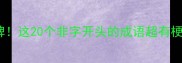 趣味成语接龙不按套路出牌这20个非字开头的成语超有梗朋友圈秒变文化人
