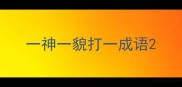 一神一貌打一成语