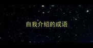 自我介绍的成语
