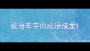 成语车字的成语接龙