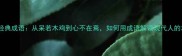 发呆的十大经典成语从呆若木鸡到心不在焉如何用成语解读现代人的发呆文化