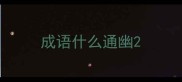 成语什么通幽