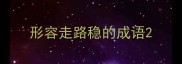 形容走路稳的成语