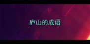 庐山的成语