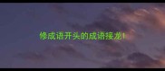 修成语开头的成语接龙