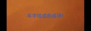 车字组成的成语