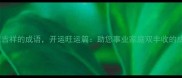 20个寓意吉祥的成语开运旺运篇助您事业家庭双丰收的成语宝典