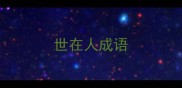世在人成语