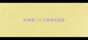 形容爱一个人很深的成语
