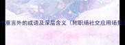 10个意言外的成语及深层含义附职场社交应用场景