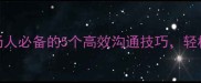 明察秋毫风职场人必备的5个高效沟通技巧轻松搞定升职加薪