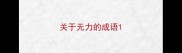 关于无力的成语
