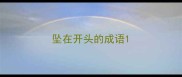 坠在开头的成语