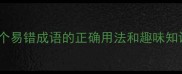 九生一死是成语吗这个易错成语的正确用法和趣味知识语文学习国学文化