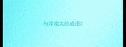 与泽相关的成语