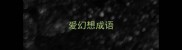 爱幻想成语