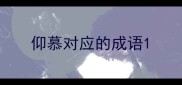 仰慕对应的成语