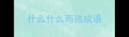 什么什么而逃成语