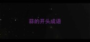 蒜的开头成语