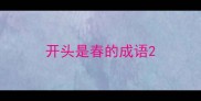 开头是春的成语