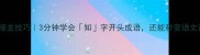爆款成语接龙技巧3分钟学会知字开头成语还能秒变语文课代表