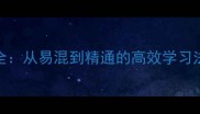 封字开头的成语全从易混到精通的高效学习法与常见误区指南