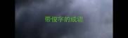 带俊字的成语