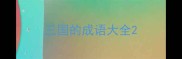 三国的成语大全