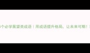5个必学展望类成语用成语提升格局让未来可期