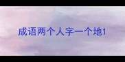 成语两个人字一个地