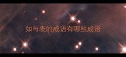 如与表的成语有哪些成语