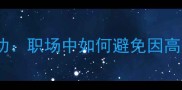 高攀不起的成功职场中如何避免因高攀而陷入困境