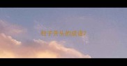 柱子开头的成语