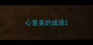 心里美的成语