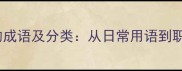50个常用人的动作的成语及分类从日常用语到职场场景的精准应用