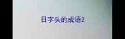 日字头的成语