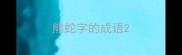 熊蛇字的成语