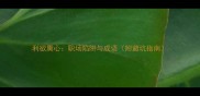 利欲熏心职场陷阱与成语附避坑指南