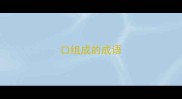 口组成的成语