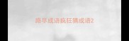 路尽成语疯狂猜成语