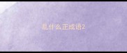 乱什么正成语