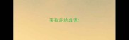 带有辰的成语