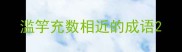 滥竽充数相近的成语