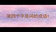 第四个字是间的成语