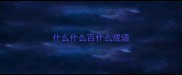 什么什么百什么成语