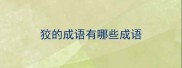 狡的成语有哪些成语