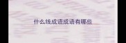 什么线成语成语有哪些