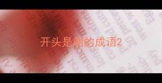 开头是朝的成语