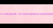 100个经典成语故事四字词背后的智慧传承与职场应用指南