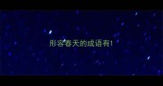 形容春天的成语有